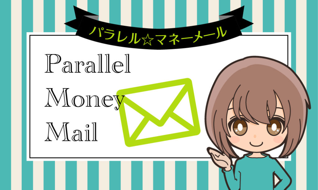 パラレル☆マネーメール