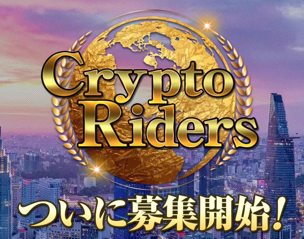 景品法大丈夫?五十嵐龍平クリプトライダーズ(Crypto Riders)